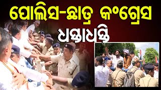 ପୋଲିସ-ଛାତ୍ର କଂଗ୍ରେସ ଧସ୍ତାଧସ୍ତି | Odisha Reporter