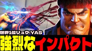 スト6 ▰ 世界1位リュウ！強烈なインパクトでスピードKO！？ ▰ YAS(リュウ)