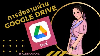 การส่งงานผ่าน Google Drive