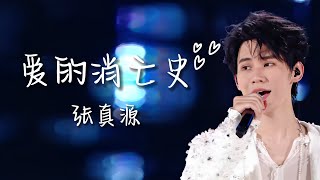 【时代少年团 张真源】「理想之途演唱会」《爱的消亡史》歌詞