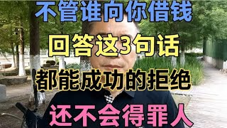 不管谁向你借钱，回答这3句话，都能成功的拒绝，还不会得罪人