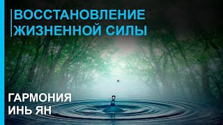 Музыка для Восстановления Жизненной Силы  ☯ Гармония Инь Ян ☯ Лучшая Релакс Музыка 2019