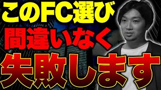 【加盟攻略】店舗集客のプロが語る！失敗しないFCの選定方法