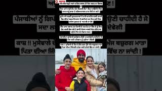 ਕਾਸ਼ ਮੁਸੇਵਾਲੇ ਦੇ ਇਕ ਦੋ ਭੈਣ ਭਰਾ ਹੁੰਦੇ ਅੱਜ😿ਬਜ਼ੁਰਗ ਮਾਤਾ💔ਪਿਤਾਦੀ ਜਿੰਦਗੀ ਹਮੇਸ਼ਾ ਲਈ ਹਨੇਰੇ ਵਿੱਚ ਨਾ ਜਾਂਦੀ#shorts