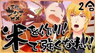 【天穂のサクナヒメ】▶２合 お米を作って強くなれ！和風アクションガチ米作りゲーム！