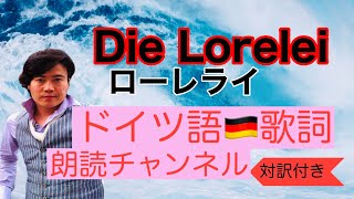 【ドイツ語朗読】ローレライ　Lorelei 歌詞・対訳付き　ジルヒャー作曲　H・ハイネ詩