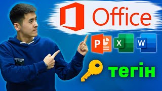 Microsoft office қазақша тегін 2024! Ключ для Word, Power Point, Excel