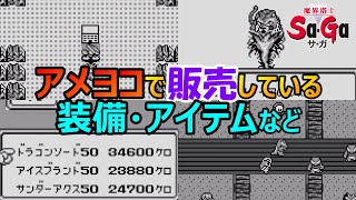 【サガ】高額商品目白押し　アメヨコで販売している装備　アイテムたち　魔界塔士サガ　GB版