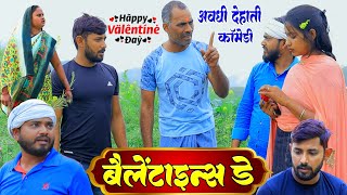 वैलेंटाइन्स डे | अवधी कॉमेडी | Pbh Films