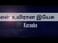 En Uyirana Yesu Karaoke l Track l Tamil Christian Song karaoke l Worship Song Karaoke