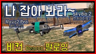 skydio 2 mavic 2 pro Following with beacon 스카이디오2 매빅2프로 팔로잉