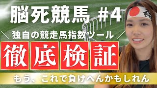 【脳死競馬４】400万円かけてつくった競走馬指数化ツールがヤバい。目標は回収率108%！あるルールを決めてやったら負けない！？と思って検証してみたら・・・【 馬券検証　競馬予想 競馬 】