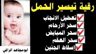 رقية قوية لعلاج العقم وتعطيل الحمل و الإنجاب وربط المبايض و سحر الرحم و إسقاط الجنة ابومجاهد الراقي