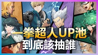 【魔靈召喚：克羅尼柯戰記】一拳超人聯動角色誰最強？UP池到底該抽誰？ | Summoners War: Chronicles | 亞洲服 #45 | 浣熊遊戲