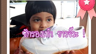 #เคล็ดลับ ซักรองเท้าผ้าใบให้ขาวจั๊วะ ๆๆ #ขวัญ-ข้าว Story