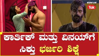 Bigg Boss Season 10 |  ಕಾರ್ತಿಕ್ ಮತ್ತು ವಿನಯ್ ಗೆ ಸಿಕ್ತು ಭರ್ಜರಿ ಶಿಕ್ಷೆ