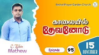 சந்தேகம் வேண்டாம் | காலையில் தேவனோடு 🏆 | Ep : 95 | Bpgc Ministries