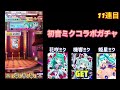 【白猫】初音ミクコラボガチャ