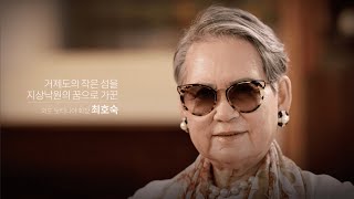 [에덴 피플 스토리] - 외도 보타니아 회장 최호숙