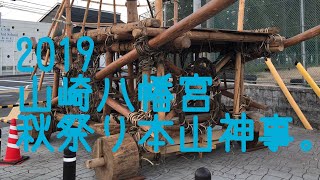 2019山崎八幡宮秋祭り本山神事。