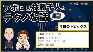 アポロ＆株勝千人のテクノな話『111』