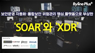 [보안 웨비나] 보안운영 자동화·통합보안 위험관리 핵심 플랫폼으로 부상한 ‘SOAR’와 ‘XDR’