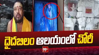 దైదబిలం ఆలయంలో చోరీ | Robbery in Daida Temple Palnadu Dist | 99TV