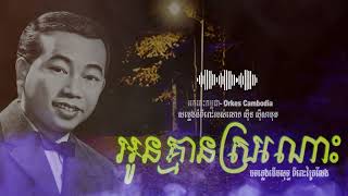 អូនគ្មានស្រណោះ - ស៊ីន ស៊ីសាមុត - Sin Sisamuth Oldies 50s \u0026 70s | Orkes Cambodia