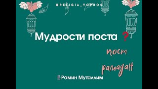 Мудрости поста❓Рамин Муталлим #книга_поста #мудрости_поста