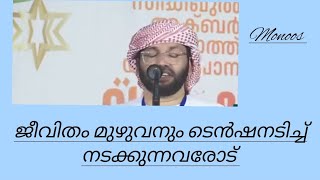 ജീവിതം മുഴുവനും ടെൻഷനടിച്ച് നടക്കുന്നവരോട് #simsarulhaqhudavinewspeech