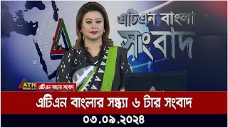 এটিএন বাংলার সন্ধ্যা ৬ টার সংবাদ । ০৩-০৯-২০২৪ । Bangla Khobor | Ajker News