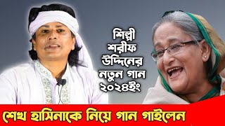 শেখ হাসিনাকে নিয়ে গান গাইলেন শিল্পী শরীফ উদ্দিন | Sharif Uddin Song 2024