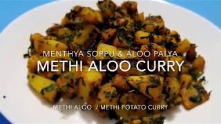 Menthya soppu aloo palya | aloo methi curry | potato fenugreek curry | aloo methi poriyal