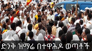 ሩፋኤል ብዬ ስጠራህ ፤ አረሳት ኢትዩጵያን ፤ ድንቅ ዝማሬ በተዋህዶ ወጣቶች