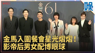 金馬入圍餐會星光熠熠！影帝后男女配博眼球