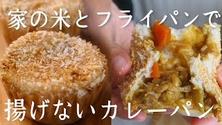 フライパンで！お米の焼きカレーパン|Gluten-free rice bread 卵,乳,小麦不使用 | グルテンフリー