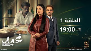 مسلسل غيد | الحلقة الأولى | الخلافات بين أحمد وغيد تنتهي بـ..!!