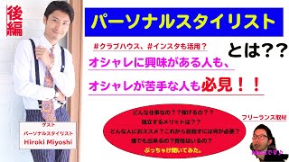 スタイリストで独立するには？集客方法は？パーソナルスタイリストに聞いてみた。クラブハウス活用方法