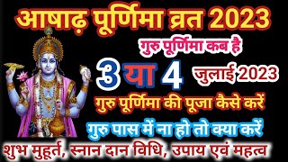 आषाढ़ पूर्णिमा 2023 में कब | Ashadha Purnima 2023 Date And Time |Purnima 2023 july | गुरु पूर्णिमा