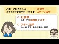 【学部・志望校の選び方】スポーツ好きな人にはこの学部学科がおススメ！！