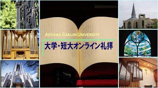 青山学院大学・短大「オンライン礼拝」2020年5月13日（水）