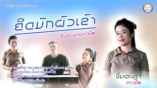 คิดมักผัวเขา-จินตะหลาดาวใส-ຄິດມັກຜົວເຂົາ-ຈິນຕະຫຼາດາວໃສ-nakhommedia(ນາຄອມມີເດ່ຍ)