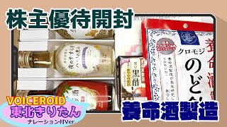 【2540 養命酒製造】【VOICEROID東北きりたんナレーション入りVer.】３年未満保有用の優待品【2020年9月期】『株主優待開封』