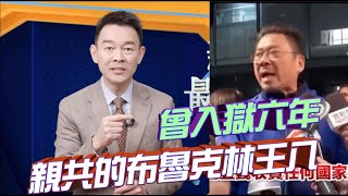 曾入獄六年，扒一扒忘典數祖的紐約親共頭目陳善莊！【新聞最嘲點 姜光宇】2023.0403