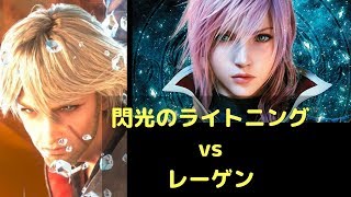 FFBE ♯ 272 閃光のライトニングvsレーゲン！どっちが強い？