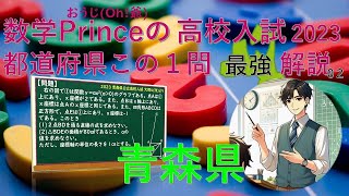 02青森県〈都道府県公立高等学校入試問題『2023この一問』最強解説シリーズ〉