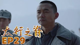 《太行之脊》第29集 杨四贞被捕武大存牺牲 裴勇痛歼日军参观团【CCTV热播剧场】