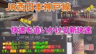 【JR西日本神戸線】快速を追いかける新快速