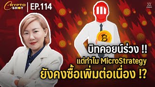 บิทคอยน์ร่วง!! แต่ทำไม MicroStrategy ยังคงซื้อเพิ่มต่อเนื่อง!? | CRYPTOSHOT EP.114