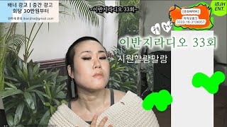 [이반지라디오 33회] 시원할랑말랑